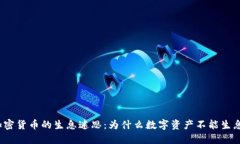 加密货币的生息迷思:为什么数字资产不能生息