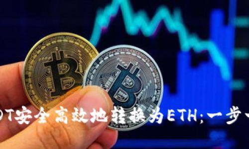 如何将USDT安全高效地转换为ETH：一步一步的指南