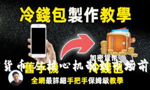 探索QOM加密货币：从核心机制到市场前景的全面剖析
