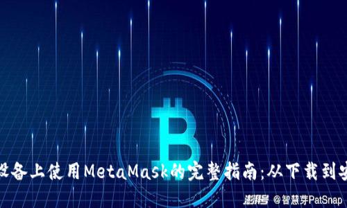 在苹果设备上使用MetaMask的完整指南：从下载到安全管理