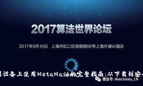 在苹果设备上使用MetaMask的完整指南：从下载到安全管理