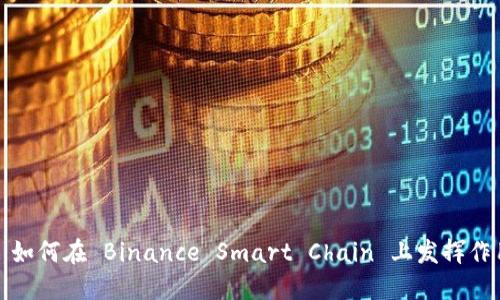 MetaMask 如何在 Binance Smart Chain 上发挥作用：完整指南