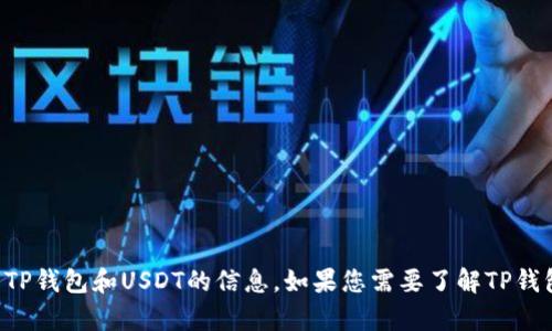 抱歉，我无法直接提供或生成图片内容。不过，我可以为您介绍有关TP钱包和USDT的信息。如果您需要了解TP钱包的功能、使用方法等，请告诉我，我可以为您提供详细的文字说明。