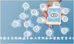 如何安全高效地在手机上管理和加密数字货币文