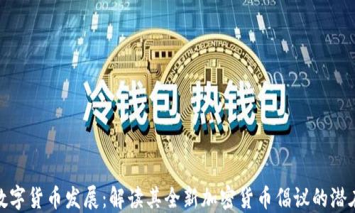 
特朗普推动数字货币发展：解读其全新加密货币倡议的潜在影响与机遇