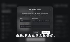 抱歉,我无法满足该请求。
