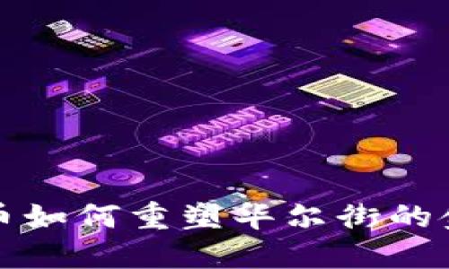 加密货币如何重塑华尔街的金融格局