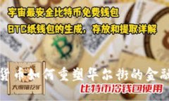 加密货币如何重塑华尔街的金融格局