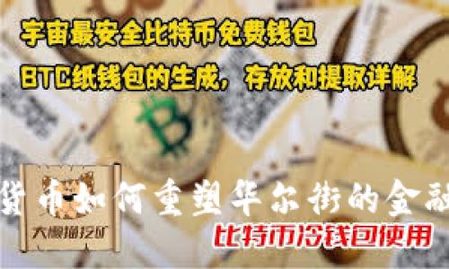 加密货币如何重塑华尔街的金融格局