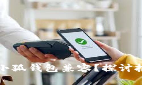 小米手机为何无法与小狐钱包兼容?探讨技术与政策的深层原因
