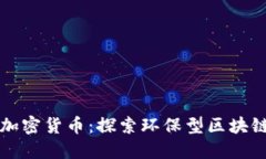 低能耗加密货币:探索环保型区块链的未来