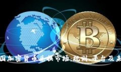 探索泰国加密货币兑换市场:规则、平台及未来