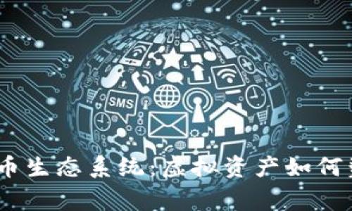 揭秘《我的世界》中的加密货币生态系统:虚拟资产如何塑造玩家的创造力与商业模式