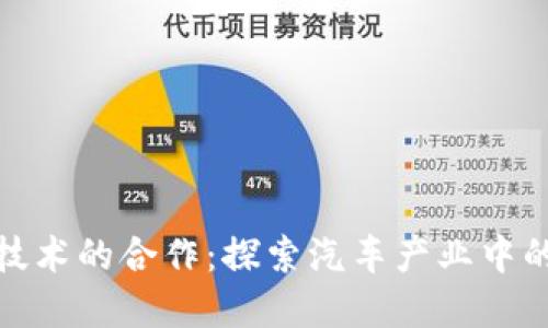 丰田与区块链技术的合作:探索汽车产业中的加密货币革命