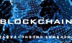 关于加密货币工作的法律地位:全球视角与合规