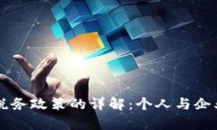 关于中国加密货币税务政策的详解:个人与企业