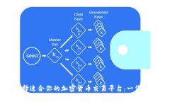 如何选择适合你的加密货币交易平台:一份全面