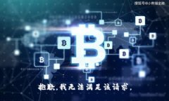 抱歉,我无法满足该请求。
