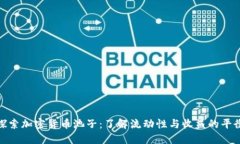 探索加密货币池子:了解流动性与收益的平衡