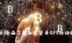 从零开始:全面了解加密货币GPV的功能与前景