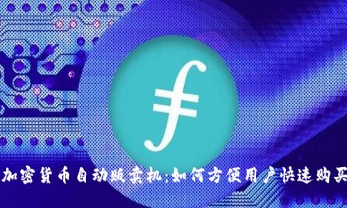 深入探讨加密货币自动贩卖机：如何方便用户快速购买数字资产