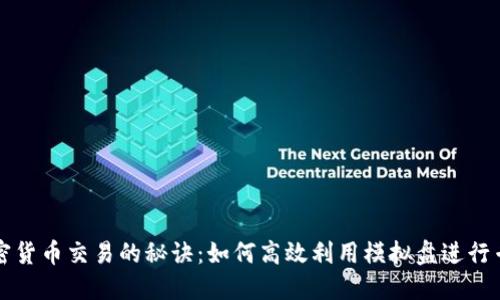 掌握加密货币交易的秘诀：如何高效利用模拟盘进行专业训练