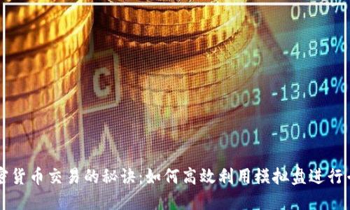 掌握加密货币交易的秘诀：如何高效利用模拟盘进行专业训练