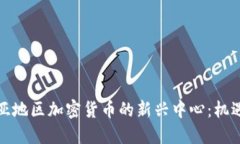 探索欧亚地区加密货币的新兴中心:机遇与挑战