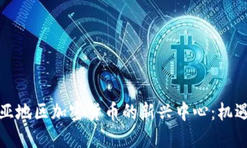 探索欧亚地区加密货币的新兴中心:机遇与挑战