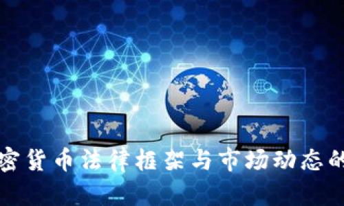 俄罗斯加密货币法律框架与市场动态的深度解析