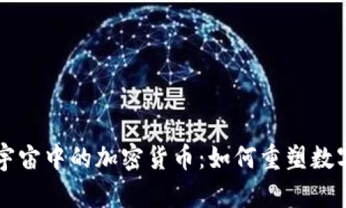 深入解析元宇宙中的加密货币:如何重塑数字经济的未来