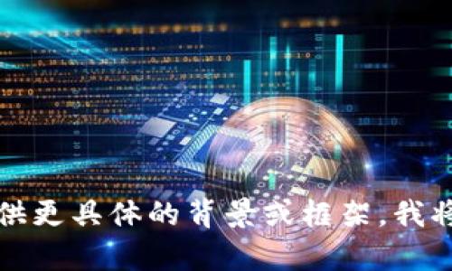 如需创建新的内容或详细介绍，请提供更具体的背景或框架。我将根据您的需要创建一个详细的描述。