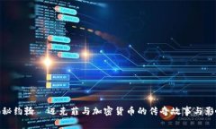 揭秘约翰·迈克菲与加密货币的传奇故事与影响