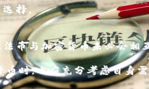 法币与加密货币之间的十个主要区别与联系探索

法币, 加密货币, 金融系统, 数字货币/guanjianci

引言
在数字经济迅猛发展的新时代，法币与加密货币这一对