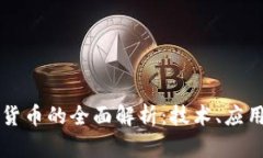 Gatelo加密货币的全面解析：技术、应用与市场前