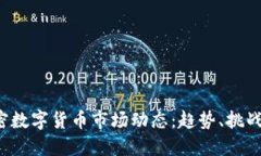 2023年加密数字货币市场动态：趋势、挑战和未来