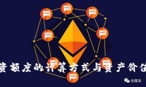 加密货币融资额度的计算方式与资产价值的关系详解