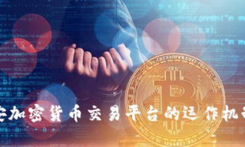 深入解析币安加密货币交易平台的运作机制与投资策略