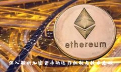 深入解析加密货币的运作机制与技术基础