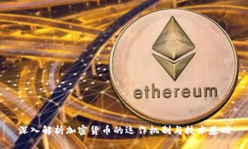 深入解析加密货币的运作机制与技术基础
