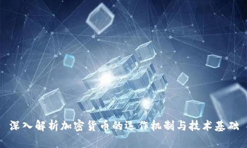 深入解析加密货币的运作机制与技术基础