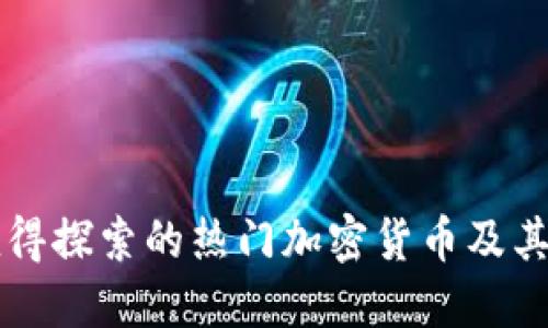 新加坡值得探索的热门加密货币及其使用场所