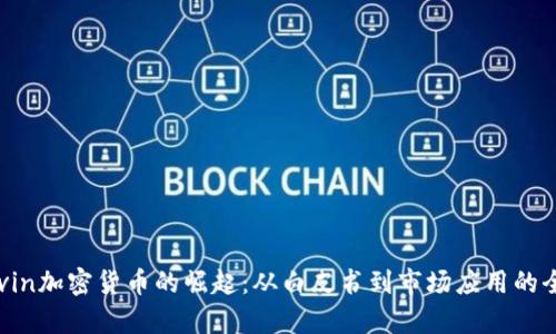 探索Kevin加密货币的崛起:从白皮书到市场应用的全面分析