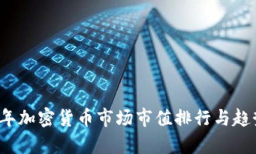 2023年加密货币市场市值排行与趋势解析