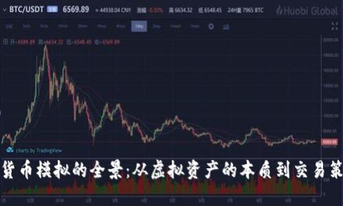 探索加密电子货币模拟的全景:从虚拟资产的本质到交易策略与风险管理