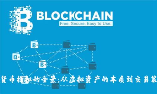 探索加密电子货币模拟的全景:从虚拟资产的本质到交易策略与风险管理