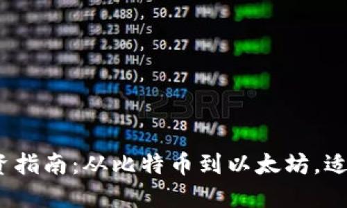 2023年加密货币投资指南:从比特币到以太坊,适合每种投资者的选择