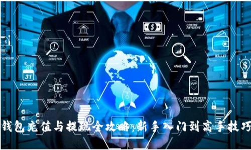 小狐钱包充值与提现全攻略：新手入门到高手技巧详解