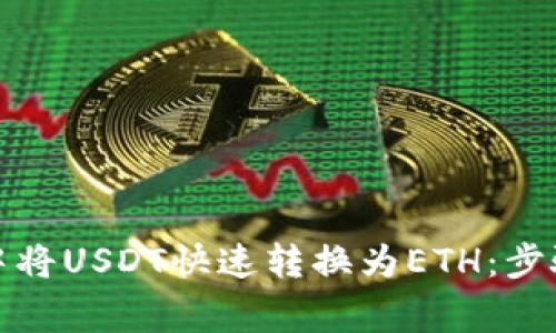 如何在小狐钱包中将USDT快速转换为ETH：步骤解析与注意事项