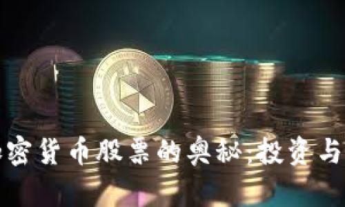 揭开真正的加密货币股票的奥秘:投资与风险评估指南